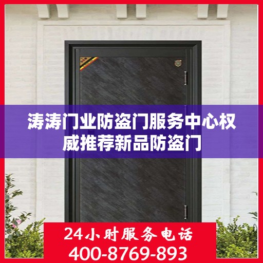 涛涛门业防盗门服务中心权威推荐新品防盗门