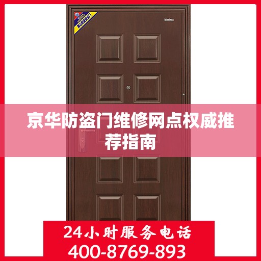 京华防盗门维修网点权威推荐指南