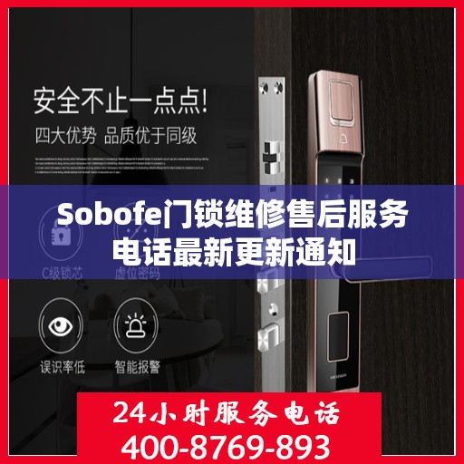 Sobofe门锁维修售后服务电话最新更新通知