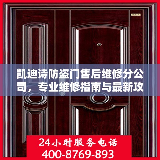 凯迪诗防盗门售后维修分公司，专业维修指南与最新攻略