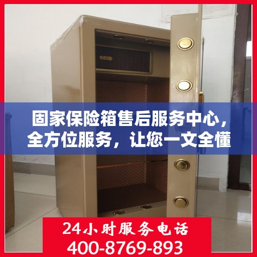 固家保险箱售后服务中心，全方位服务，让您一文全懂！