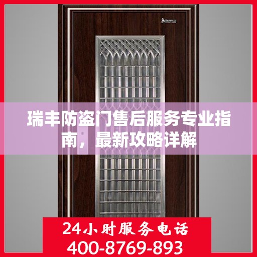 瑞丰防盗门售后服务专业指南，最新攻略详解