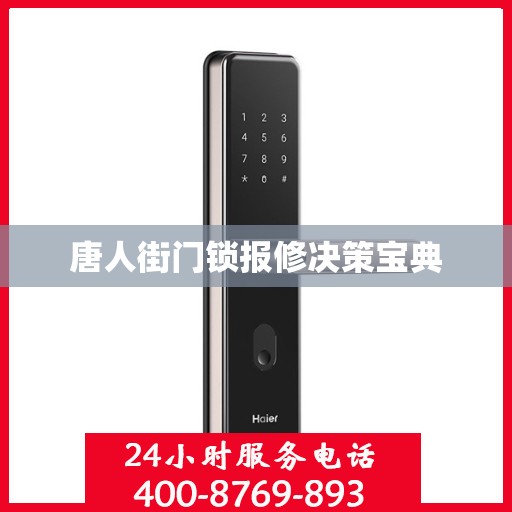唐人街门锁报修决策宝典