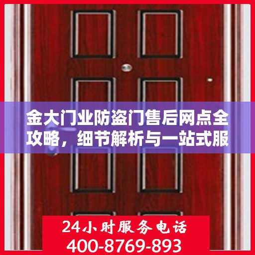 金大门业防盗门售后网点全攻略，细节解析与一站式服务体验
