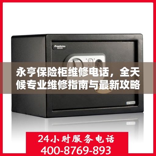 永亨保险柜维修电话，全天候专业维修指南与最新攻略