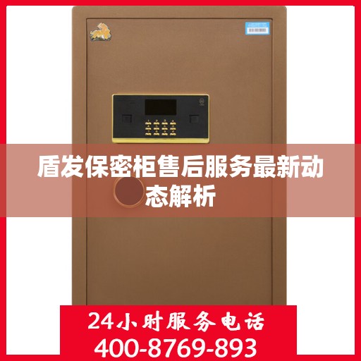 盾发保密柜售后服务最新动态解析