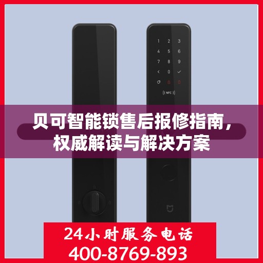 贝可智能锁售后报修指南，权威解读与解决方案