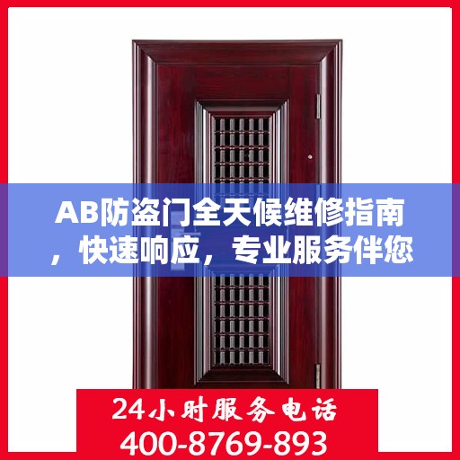 AB防盗门全天候维修指南，快速响应，专业服务伴您无忧