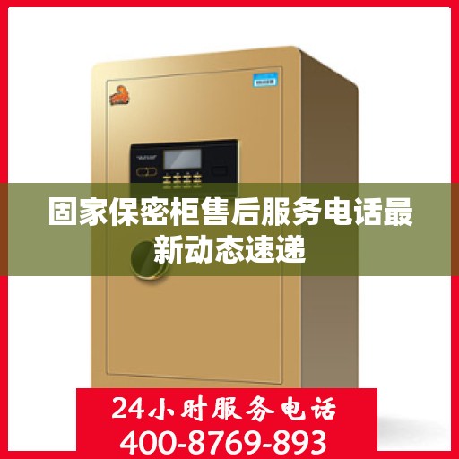固家保密柜售后服务电话最新动态速递