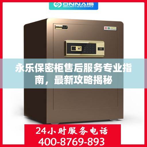 永乐保密柜售后服务专业指南，最新攻略揭秘