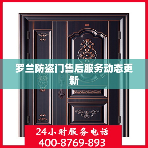 罗兰防盗门售后服务动态更新