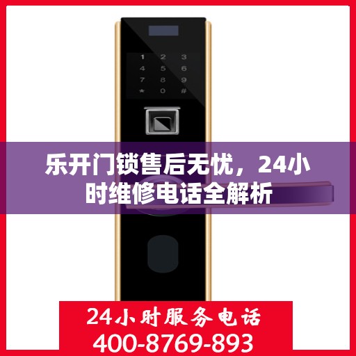 乐开门锁售后无忧，24小时维修电话全解析