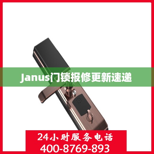 Janus门锁报修更新速递