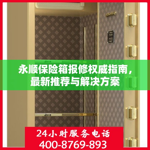 永顺保险箱报修权威指南，最新推荐与解决方案