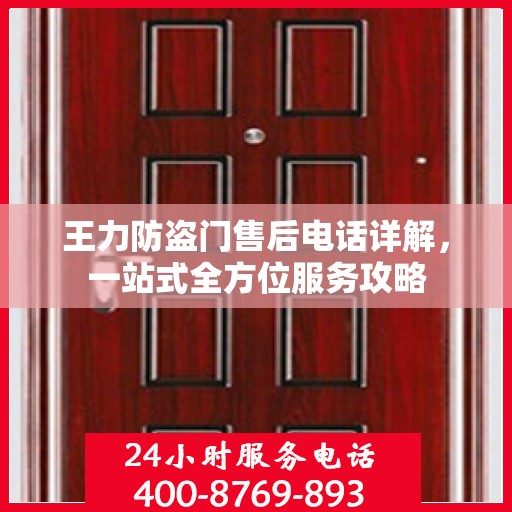 王力防盗门售后电话详解，一站式全方位服务攻略