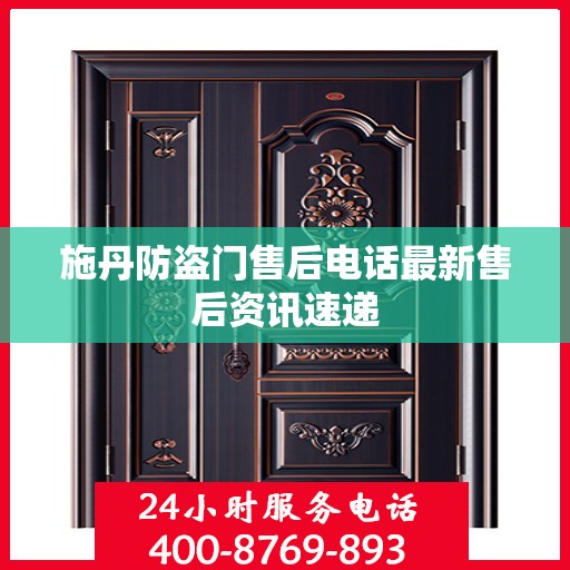施丹防盗门售后电话最新售后资讯速递