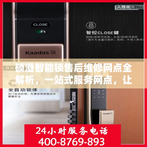 硕澄智能锁售后维修网点全解析，一站式服务网点，让您无忧！