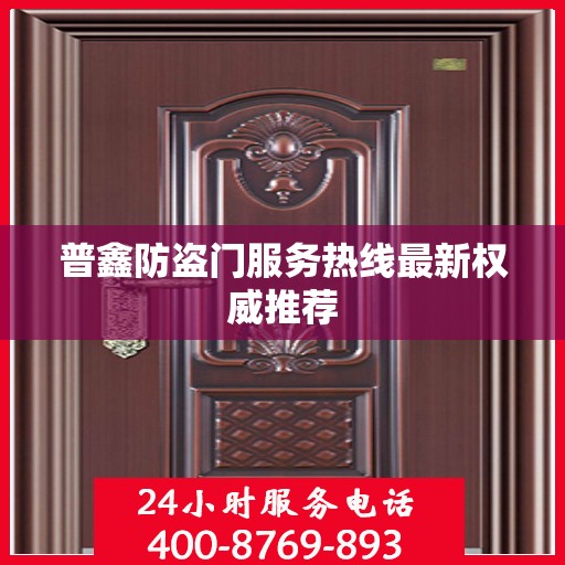 普鑫防盗门服务热线最新权威推荐