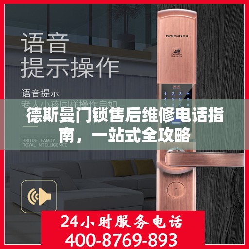 德斯曼门锁售后维修电话指南，一站式全攻略