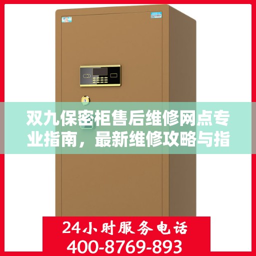 双九保密柜售后维修网点专业指南，最新维修攻略与指南