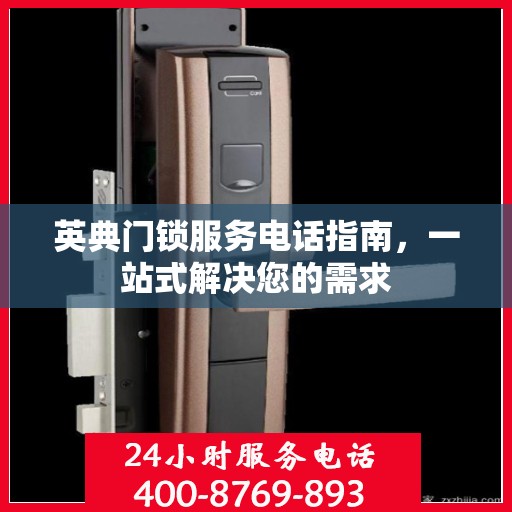 英典门锁服务电话指南，一站式解决您的需求