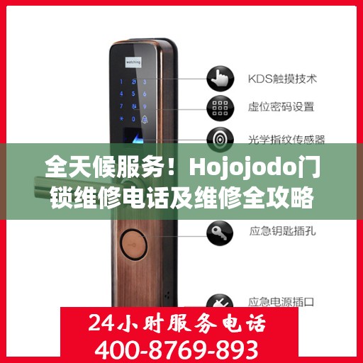 全天候服务！Hojojodo门锁维修电话及维修全攻略