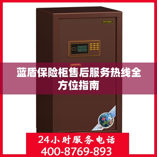 蓝盾保险柜售后服务热线全方位指南