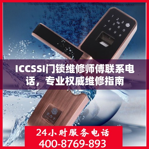 ICCSSI门锁维修师傅联系电话，专业权威维修指南