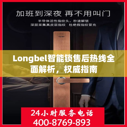 Longbel智能锁售后热线全面解析，权威指南