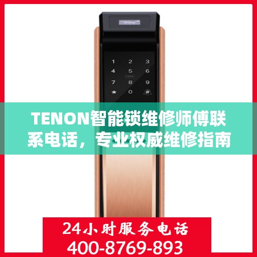 TENON智能锁维修师傅联系电话，专业权威维修指南