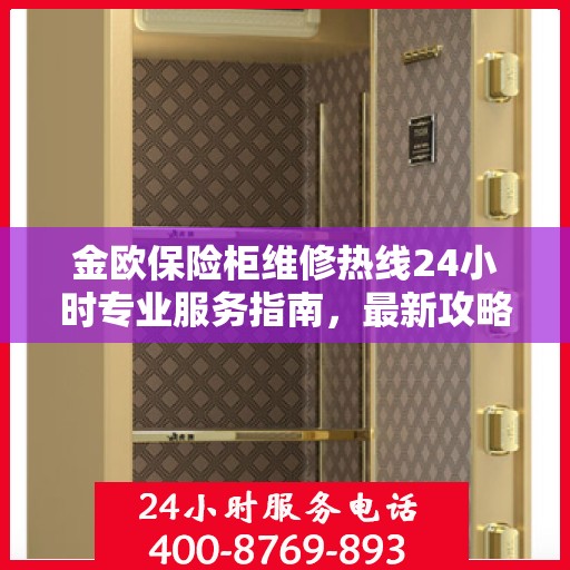 金欧保险柜维修热线24小时专业服务指南，最新攻略与电话速查