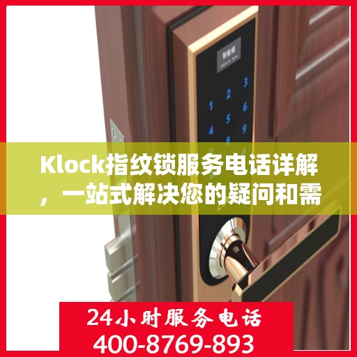 Klock指纹锁服务电话详解，一站式解决您的疑问和需求
