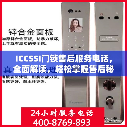ICCSSI门锁售后服务电话，全面解读，轻松掌握售后秘籍