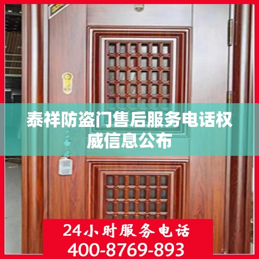 泰祥防盗门售后服务电话权威信息公布