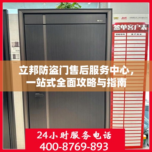 立邦防盗门售后服务中心，一站式全面攻略与指南