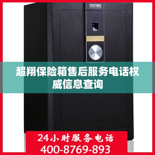 超翔保险箱售后服务电话权威信息查询