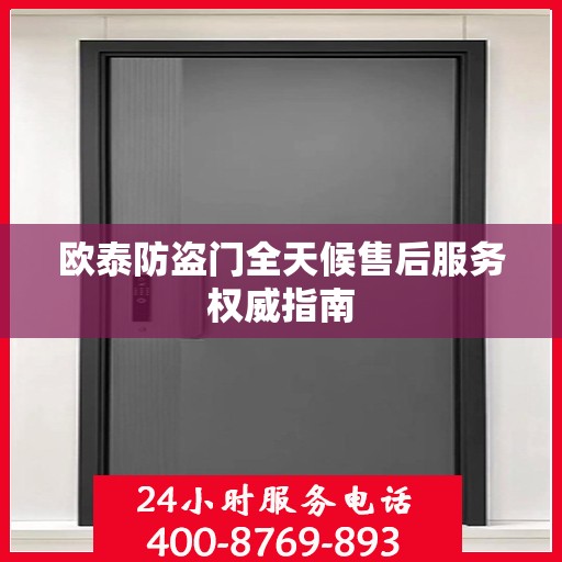 欧泰防盗门全天候售后服务权威指南