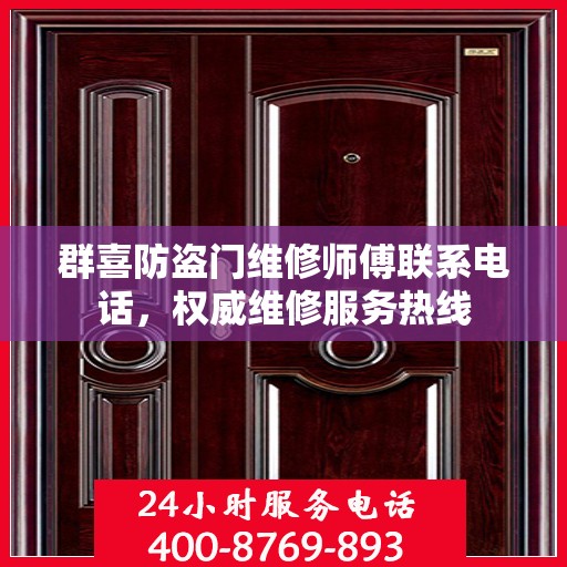 群喜防盗门维修师傅联系电话，权威维修服务热线