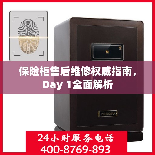 保险柜售后维修权威指南，Day 1全面解析