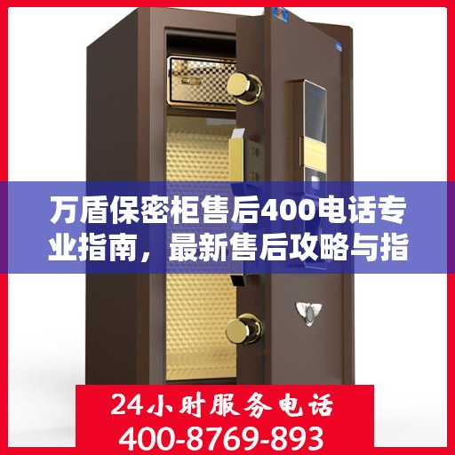 万盾保密柜售后400电话专业指南，最新售后攻略与指南