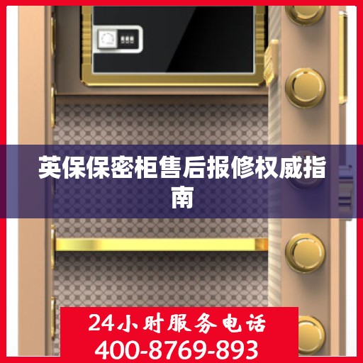 英保保密柜售后报修权威指南