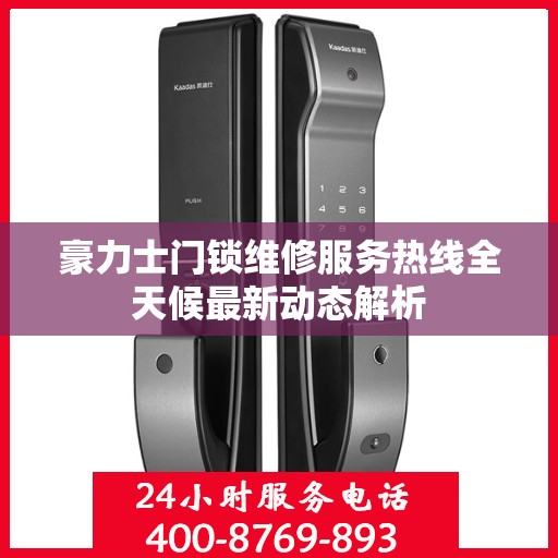 豪力士门锁维修服务热线全天候最新动态解析