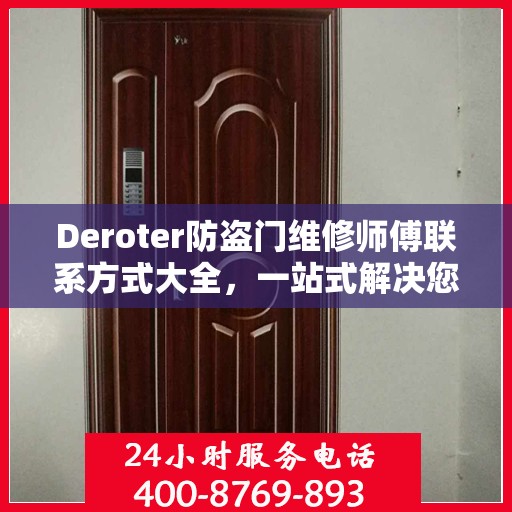 Deroter防盗门维修师傅联系方式大全，一站式解决您的维修需求