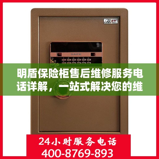明盾保险柜售后维修服务电话详解，一站式解决您的维修难题