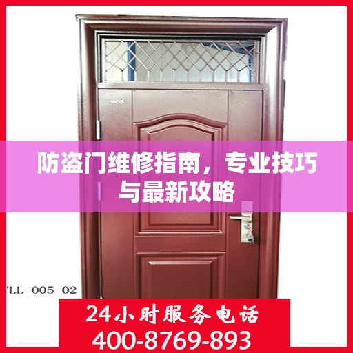 防盗门维修指南，专业技巧与最新攻略