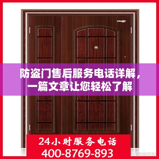 防盗门售后服务电话详解，一篇文章让您轻松了解