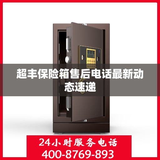 超丰保险箱售后电话最新动态速递