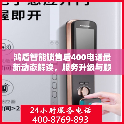 鸿盾智能锁售后400电话最新动态解读，服务升级与顾客满意度持续提升