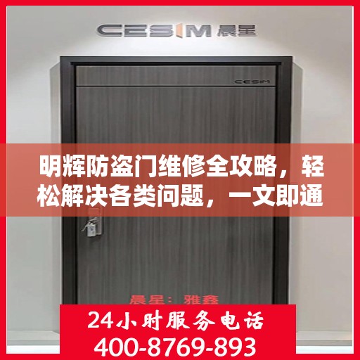 明辉防盗门维修全攻略，轻松解决各类问题，一文即通