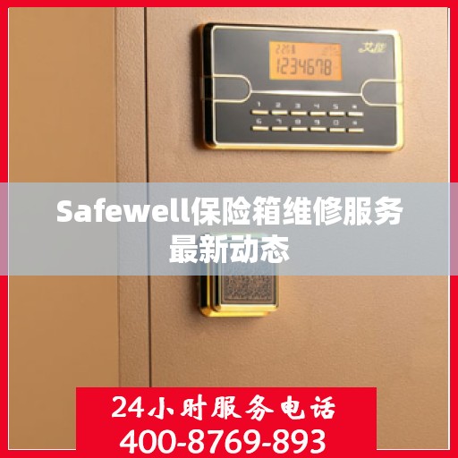 Safewell保险箱维修服务最新动态